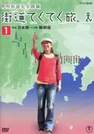 街道徑直之旅甲州街道完全踏破總集編Vol.1