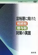 富裕層に向けた相続税・贈与税対策の実践