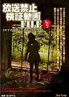 Broadcast prohibition verification video FILE Vol. 9 I'M TOO SCARED TO STOP SHAKING.