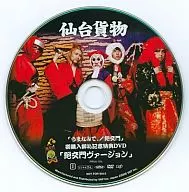 仙台貨物 / 「うまなみで。 / 絶交門」購入記念特典DVD(絶交門ヴァージョン)