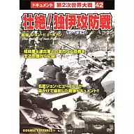 壮絶!独伊＜サン・ピエトロ＞攻防戦 / The Battle of San Pietro 戦争ドキュメント42