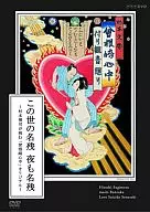 この世の名残 夜も名残 ～杉本博司が挑む｢曾根崎心中｣オリジナル～