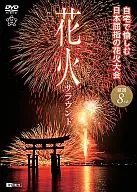 シンフォレストDVD 花火サラウンド 自宅で愉しむ日本屈指の花火大会