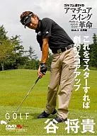 GOLF机械高尔夫进步DVD谷将貴Disk3应用篇掌握了这个就能获得戏剧性的得分