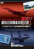 JASDF Main Fighters DX ~ F-2 & F-15, this is the wings to protect Japan! ~