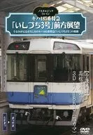 ノスタルジック・トレイン / キハ185系特急「いしづち3号」前方展望 予讃本線 高松⇒松山 3D キハ185-9 (四カマ)