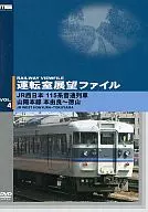 Archivo de observación de la sala de operaciones VOL. 4 JR West 115 Local Train Series línea principal San'yo : Honyura - Tokuyama