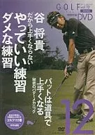 GOLF mechanic Vol.12 Masataka Tani good practice good practice