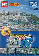 トミカ・プラレール ビデオ 2007