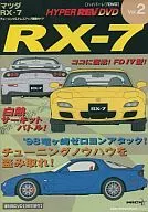 HYPER REV DV Vol. 2 RX-7 Mazda RX-7