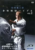La teoría del cuerpo de Ryuji Sugita, la Biblia VOL. 2 : El sentido común cambiante y la locura