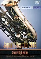 Japan's Best for 2005第53屆全日本吹奏樂比賽全國大會最佳唱片[高等學校編/Senior High Bands]