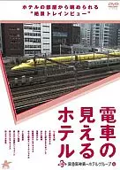 可看到火車的酒店-坂急阪神第一酒店集團篇-