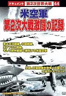米空軍 第2次大戦激闘の記録