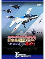 日本の航空ショーDX～九州地方編～ 