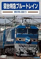 Former Japanese National Railways limited express sleeping car Blue Train Nostalgic Blue Meteors