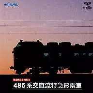 旧国铁型车辆集3485系交直流特急型电车