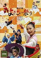 第57回 よさこい祭り 2010 Yosakoi Festival in Kochi 総集編