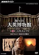 知られざる大英博物館 第1集 古代エジプト 民が支えた3000年の繁栄