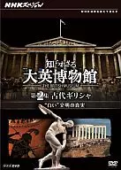The Unknown British Museum No. 2 : Ancient Greece : The Truth of the "White Civilization"