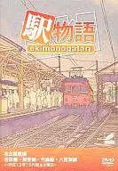 駅物語 名古屋鉄道 谷汲線・揖斐線・竹鼻線・八百津線～平成13年10月廃止4線区～