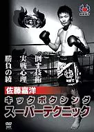 佐藤嘉洋 キックボクシングスーパーテクニック