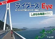 栗村修のライダーズ eye Vol.2 しまなみ海道を行く!～ロードバイクで楽しむライダー目線ロードビュー～