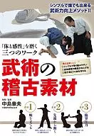 Three Works to Improve 「's Body and Sensitivity 」 Training materials for martial arts