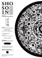 正倉院 ～時を超えた世界の宝～ 第二巻