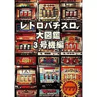 レトロパチスロ大図鑑3号機編