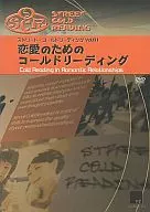 ストリート・コールドリーディング Vol.1 恋愛のためのコールドリーディング