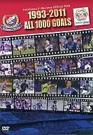 横浜F・マリノスオフィシャルDVD「1993-2011 ALL 1000 GOALS」