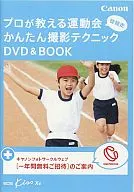 プロが教える運動会 徒競走 かんたん撮影テクニックDVD＆BOOK