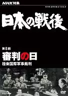 NHK特輯日本戰後第8次審判日～遠東國際軍事法庭～
