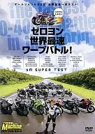 Young Machine Permanent Preservation Edition Zero Yon World Fastest Warp Battle! (November 2011 Special Supplement)