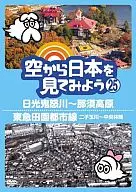 從空中欣賞25日光鬼怒川～那須高原/東急田園都市線二子玉川～中央林間