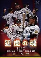 猛虎之魂2012阪神虎