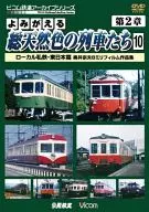 VICOM : Trenes de colores naturales Capítulo 2 : 10 Local Railway Company and East Japan : Okui Muneo 8 mm Film Collection
