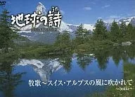 地球の詩 クラシックDVDコレクション 牧歌～スイス・アルプスの風に吹かれて