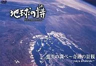 地球の詩 クラシックDVDコレクション 悠久の調べ～奇跡の景観