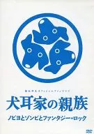 狗耳家的親戚野比約與僵屍與夢幻搖滾7