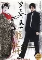 2011年特別公演 早乙女太一 龍と牡丹 Vol.1