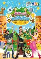 ハッピー!クラッピー『まねっこアニマルダンス』