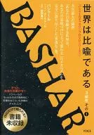巴沙爾隧道DVD系列2世界是比喻3部作其1