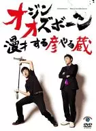 漫才 する彦やる蔵