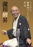 瀧川鯉昇 / 落語集「蕎麦処ベートーベン」「芝浜」