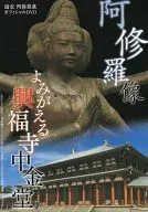 Yomigaeru Kofuku-ji Temple Chukon-do ashura statues
