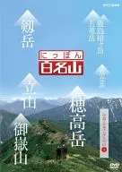 Nippon百名山中部·日本阿爾卑斯山脈之山1