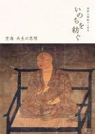 高野山開創千二百年「いのちを紡ぐ」～空海 共生の思想