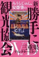 New Free Tourist Association of Jun Miura and Hajime Anzai Mie Directors Cut DVD